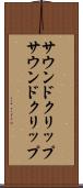 サウンドクリップ Scroll