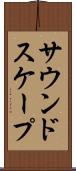 サウンドスケープ Scroll