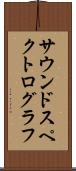 サウンドスペクトログラフ Scroll