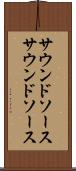 サウンドソース Scroll