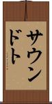 サウンドト Scroll