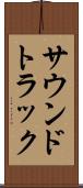 サウンドトラック Scroll