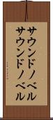 サウンドノベル Scroll