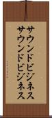 サウンドビジネス Scroll