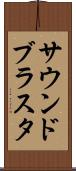 サウンドブラスタ Scroll