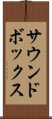 サウンドボックス Scroll