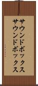 サウンドボックス Scroll