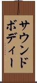 サウンドボディー Scroll