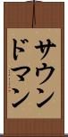 サウンド・マン Scroll