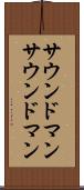 サウンドマン Scroll