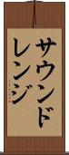 サウンドレンジ Scroll