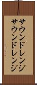 サウンドレンジ Scroll