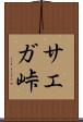 サエガ峠 Scroll