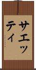 サエッティ Scroll