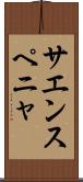 サエンスペニャ Scroll