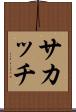 サカッチ Scroll