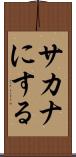 サカナにする Scroll