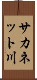 サカネット川 Scroll