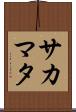 サカマタ Scroll