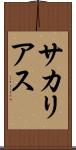 サカリアス Scroll