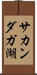 サカンダガ湖 Scroll