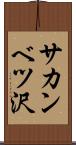 サカンベツ沢 Scroll