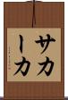 サカーカ Scroll