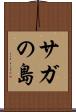 サガの島 Scroll