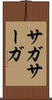 サガ Scroll