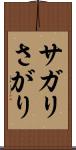 サガリ Scroll