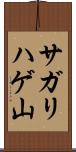 サガリハゲ山 Scroll