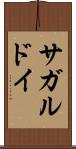 サガルドイ Scroll