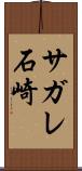 サガレ石崎 Scroll