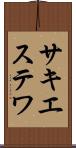 サキエステワ Scroll