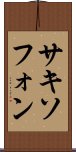 サキソフォン Scroll