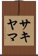 サキヤマ Scroll