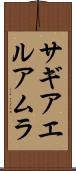 サギアエルアムラ Scroll