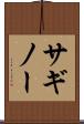 サギノー Scroll