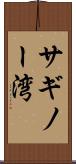サギノー湾 Scroll