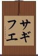 サギフエ Scroll