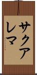 サクアレマ Scroll