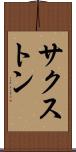 サクストン Scroll