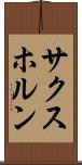 サクスホルン Scroll