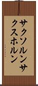サクソルン Scroll