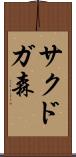 サクドガ森 Scroll