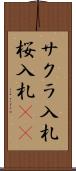 サクラ入札 Scroll