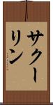 サクーリン Scroll