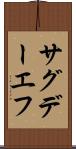 サグデーエフ Scroll