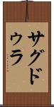 サグドゥラ Scroll