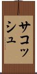 サコッシュ Scroll
